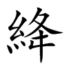 絳字字源字形