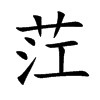 茳字字源字形