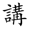 講字字源字形