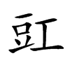 豇字字源字形