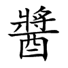 醬字字源字形