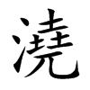 澆字字源字形