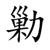 勦字字源字形
