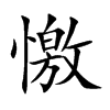 憿字字源字形