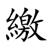 繳字字源字形
