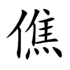 僬字字源字形