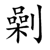 劋字字源字形