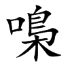 嘄字字源字形