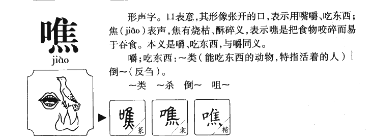 噍字字源字形