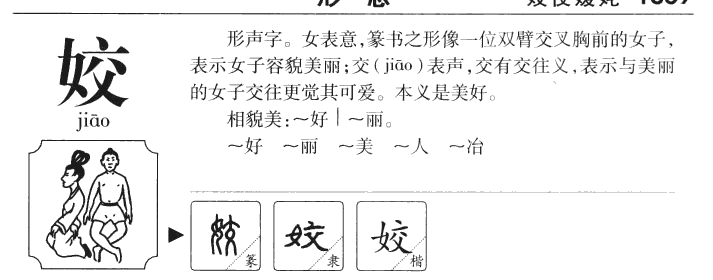 姣字字源字形
