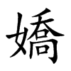 嬌字字源字形