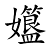 孂字字源字形