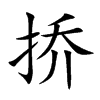 挢字字源字形