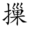 摷字字源字形