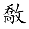 敿字字源字形