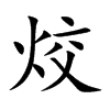 烄字字源字形