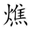 燋字字源字形