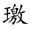 璬字字源字形