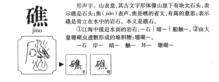 礁字字源字形