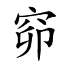 窌字字源字形
