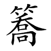 簥字字源字形