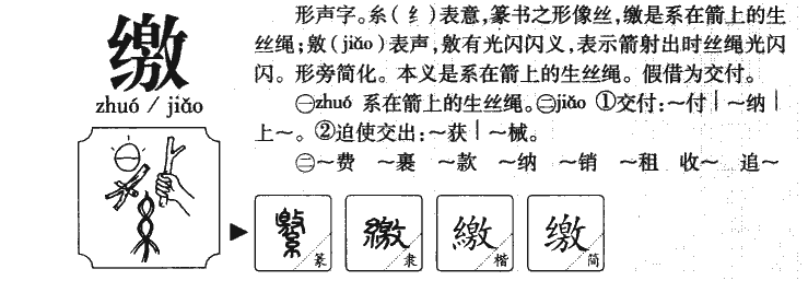 缴字字源字形