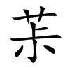 茮字字源字形