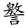 譥字字源字形