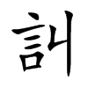 訆字字源字形
