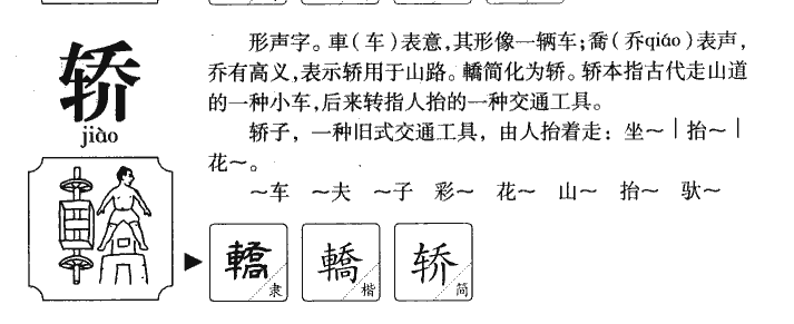 轿字字源字形