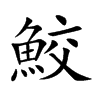 鮫字字源字形