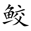 鲛字字源字形
