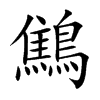 鷦字字源字形