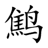 鹪字字源字形