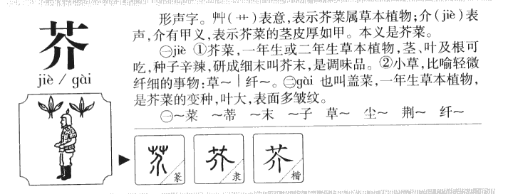 芥字字源字形