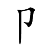 卩字字源字形