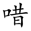 唶字字源字形