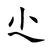 尐字字源字形