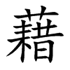 藉字字源字形