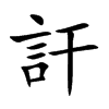 訐字字源字形