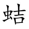 蛣字字源字形