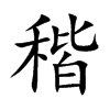 稭字字源字形