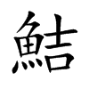 鮚字字源字形