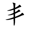 丯字字源字形