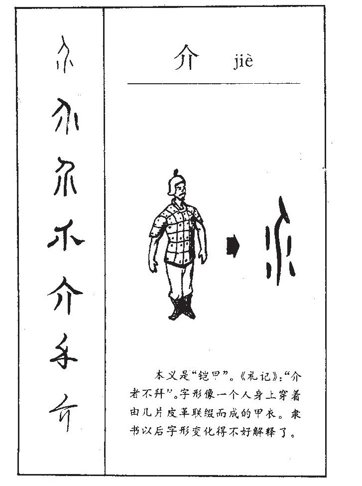 介字字源字形