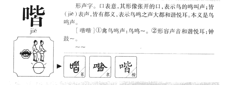 喈字字源字形