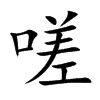 嗟字字源字形