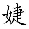 婕字字源字形
