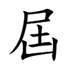 屆字字源字形