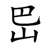 岊字字源字形